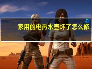 家用的电热水壶坏了怎么修