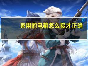 家用的电箱怎么接才正确