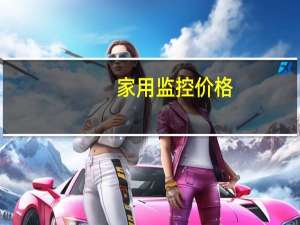 家用监控价格