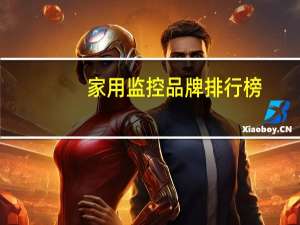 家用监控品牌排行榜
