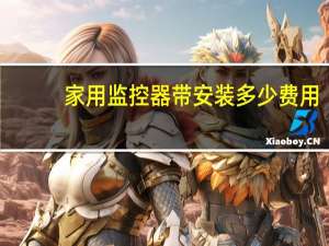 家用监控器带安装多少费用