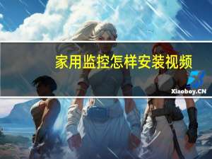 家用监控怎样安装视频