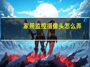 家用监控摄像头怎么弄