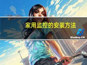 家用监控的安装方法
