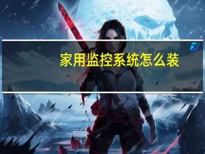 家用监控系统怎么装