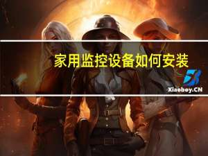 家用监控设备如何安装