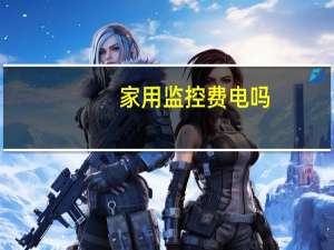 家用监控费电吗