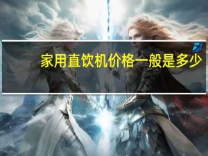 家用直饮机价格一般是多少