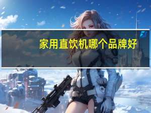 家用直饮机哪个品牌好