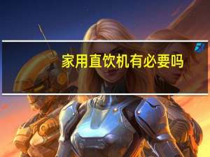 家用直饮机有必要吗