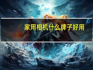 家用相机什么牌子好用