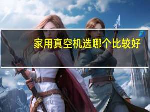 家用真空机选哪个比较好
