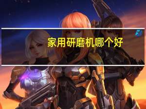 家用研磨机哪个好