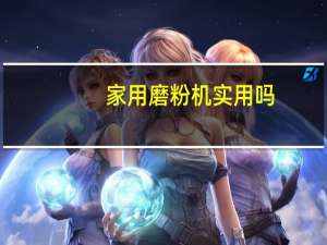 家用磨粉机实用吗