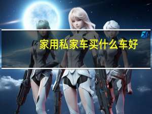 家用私家车买什么车好