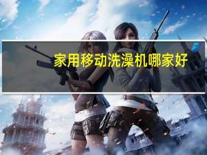家用移动洗澡机哪家好