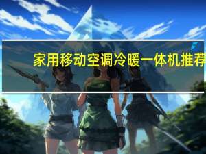家用移动空调冷暖一体机推荐（家用移动空调）