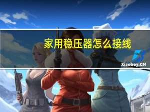家用稳压器怎么接线