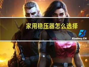 家用稳压器怎么选择