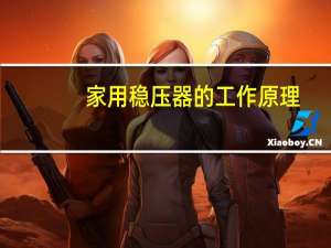 家用稳压器的工作原理