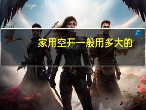 家用空开一般用多大的