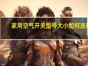 家用空气开关型号大小如何选择