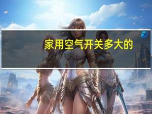 家用空气开关多大的