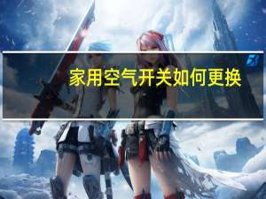 家用空气开关如何更换