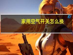 家用空气开关怎么换
