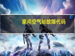 家用空气能故障代码