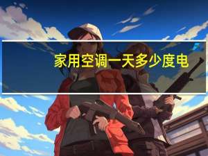 家用空调一天多少度电