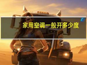 家用空调一般开多少度