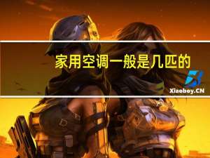 家用空调一般是几匹的
