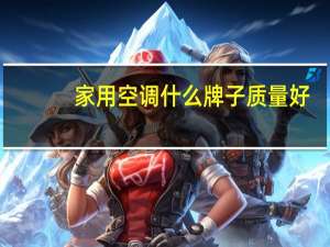 家用空调什么牌子质量好
