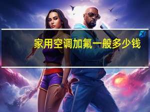 家用空调加氟一般多少钱
