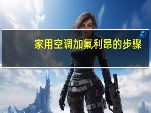 家用空调加氟利昂的步骤