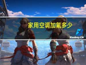 家用空调加氟多少