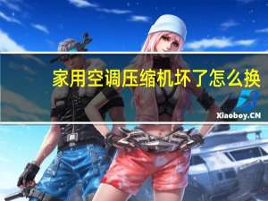 家用空调压缩机坏了怎么换