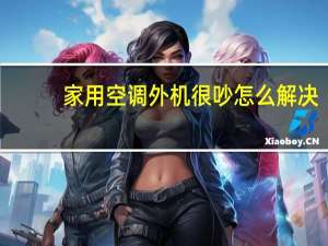 家用空调外机很吵怎么解决