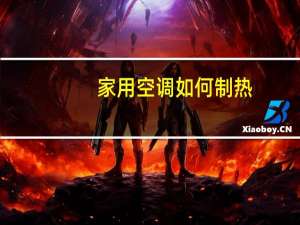 家用空调如何制热
