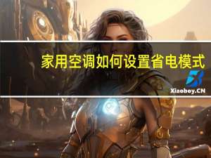 家用空调如何设置省电模式