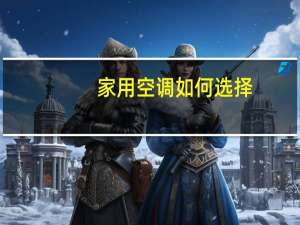 家用空调如何选择