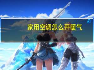 家用空调怎么开暖气