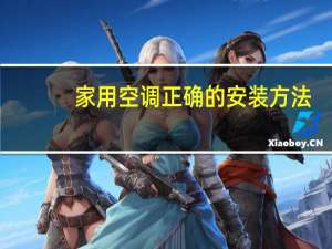 家用空调正确的安装方法