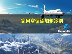 家用空调添加制冷剂