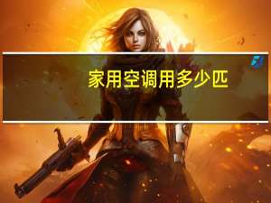 家用空调用多少匹