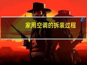 家用空调的拆装过程