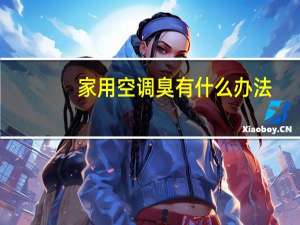 家用空调臭有什么办法