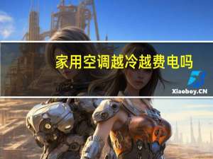 家用空调越冷越费电吗