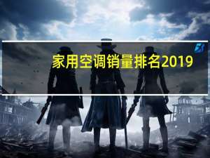 家用空调销量排名2019